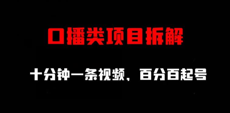 口播类项目拆解，十分钟一条视频，百分百起号-