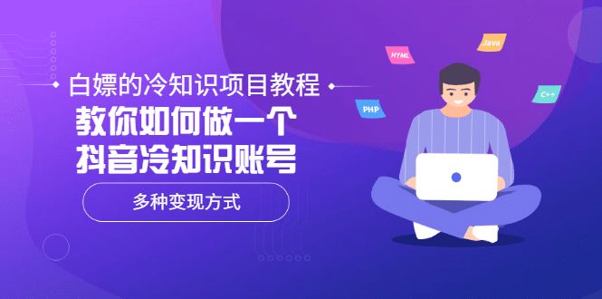 白嫖的冷知识项目教程，教你如何做一个抖音冷知识账号，多种变现方式-