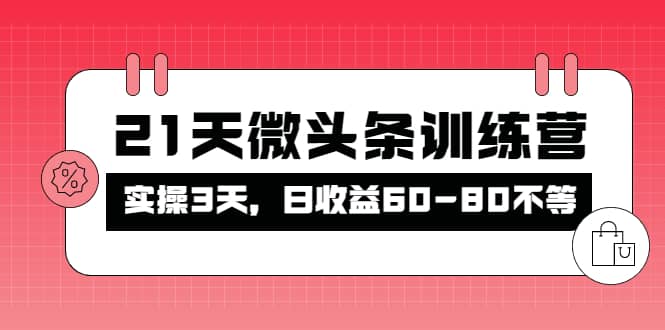 被忽视的微头条，21天微头条训练营-