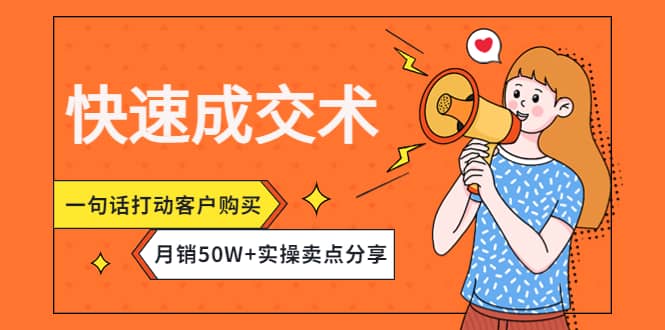 快速成交术，一句话打动客户购买，月销50W+实操卖点分享-