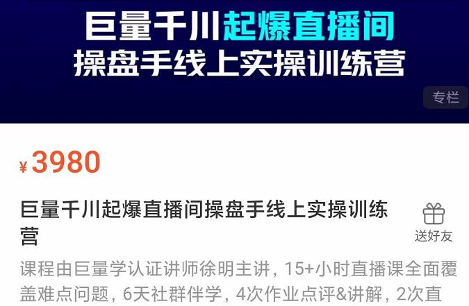 巨量千川起爆直播间操盘手实操训练营，实现快速起号和直播间高投产-