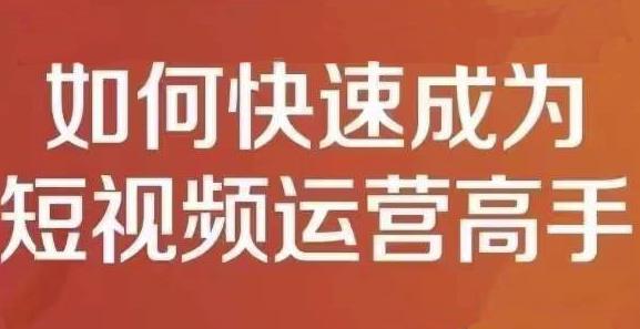 孤狼短视频运营实操课，零粉丝助你上热门，零基础助你热门矩阵-