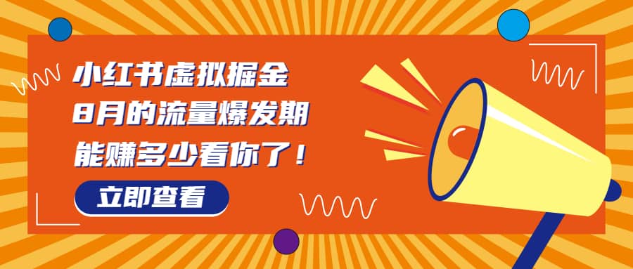 8月风口项目，小红书虚拟法考资料，一部手机日入1000+（教程+素材）-