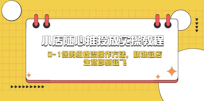 小店随心推投放实操教程，0-1保姆级投流操作方法，精准起店，生意即刻起飞-