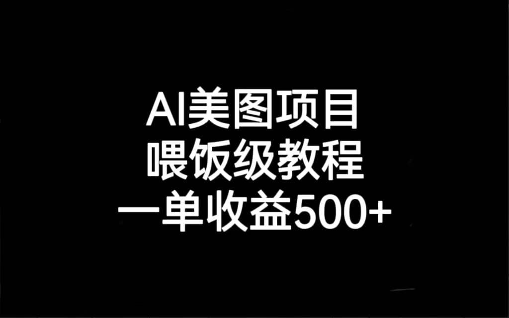 AI美图项目，喂饭级教程，一单收益500+-