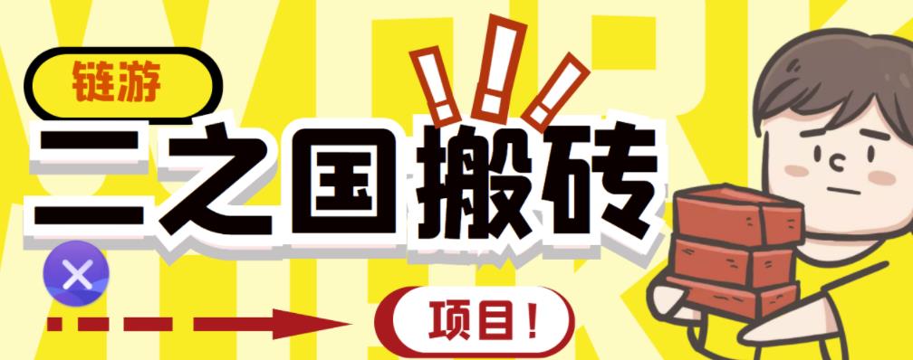 外面收费8888的链游‘二之国’搬砖项目，20开日收益400+【详细操作教程】-