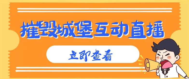 外面收费1980抖音互动直播摧毁城堡项目 抖音报白 实时互动直播【详细教程】-