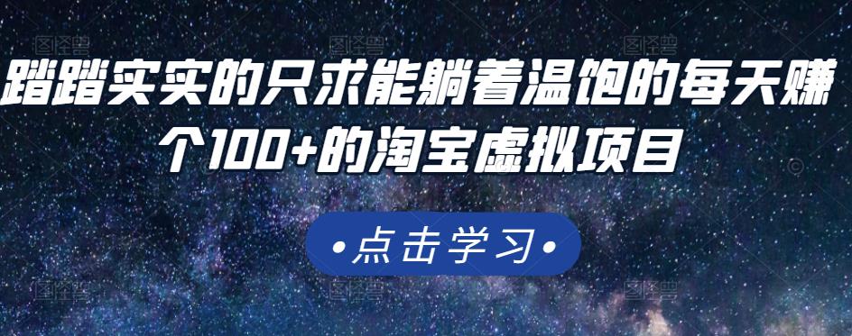 踏踏实实的只求能躺着温饱的每天赚个100+的淘宝虚拟项目，适合新手-