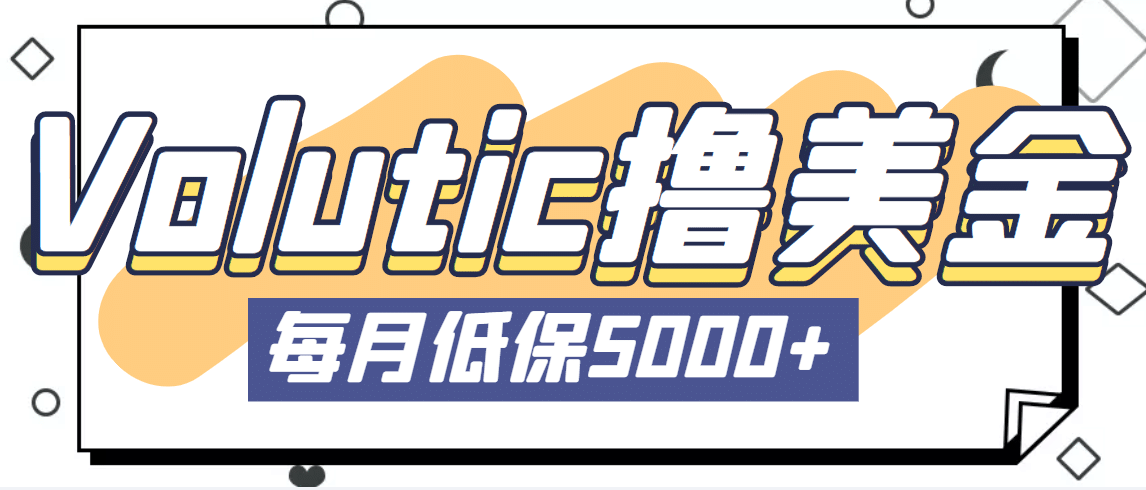 最新国外Volutic平台看邮箱赚美金项目，每月最少稳定低保5000+【详细教程】-