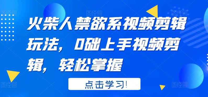 火柴人系视频剪辑玩法，0础上手视频剪辑，轻松掌握-