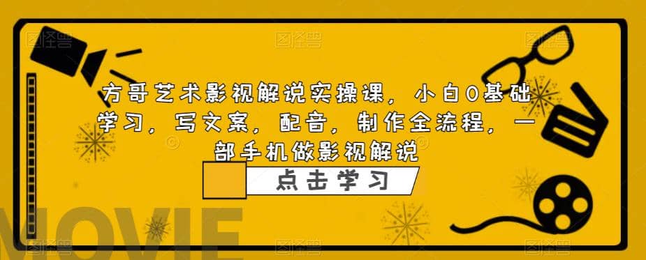 影视解说实战课，小白0基础 写文案 配音 制作全流程 一部手机做影视解说-