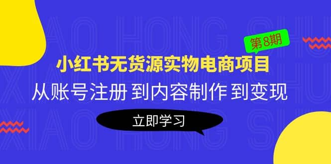 《小红书无货源实物电商项目》第8期：从账号注册 到内容制作 到变现-