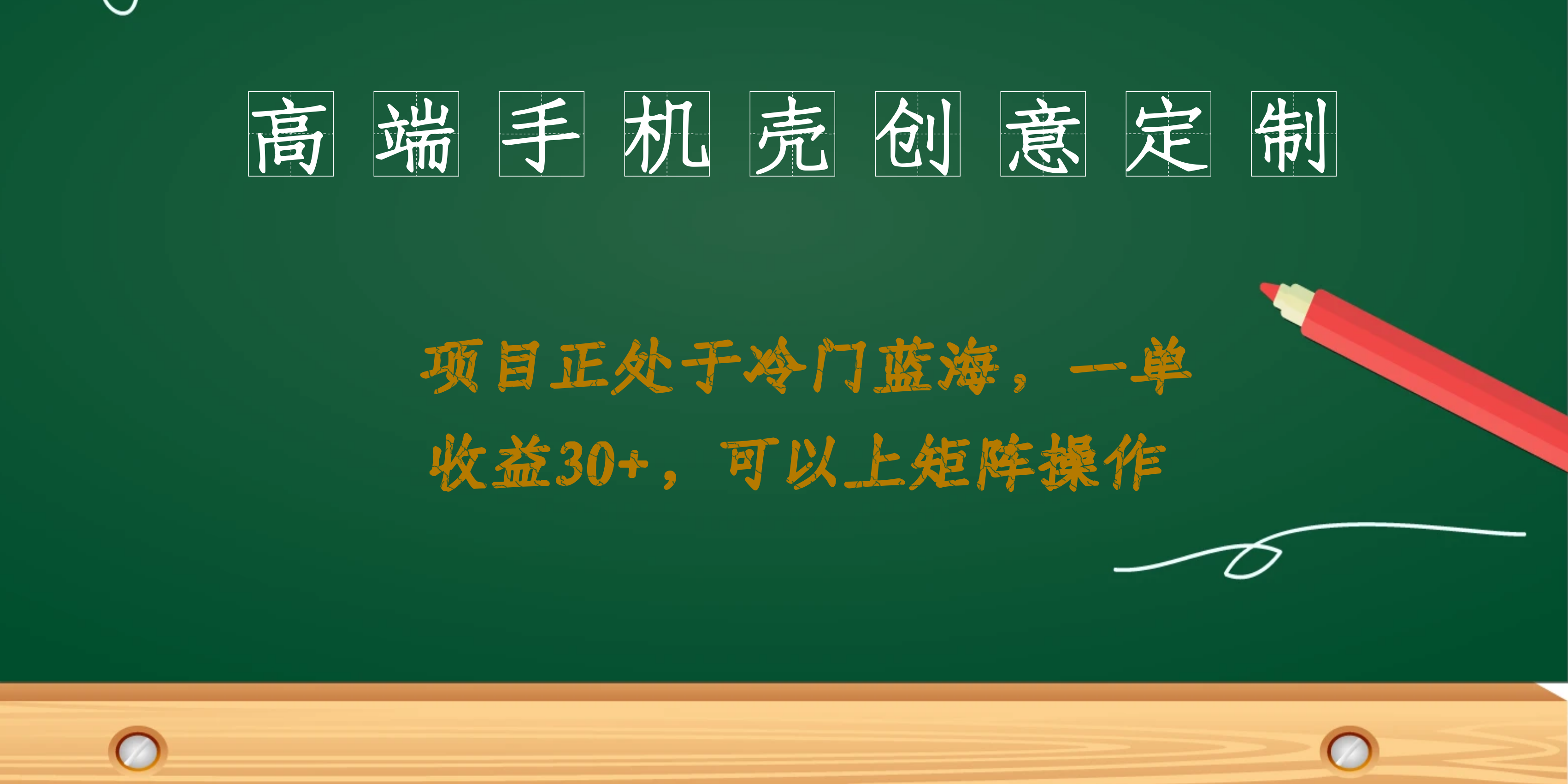 高端手机壳创意定制，项目正处于蓝海，每单收益30+，可以上矩阵操作-