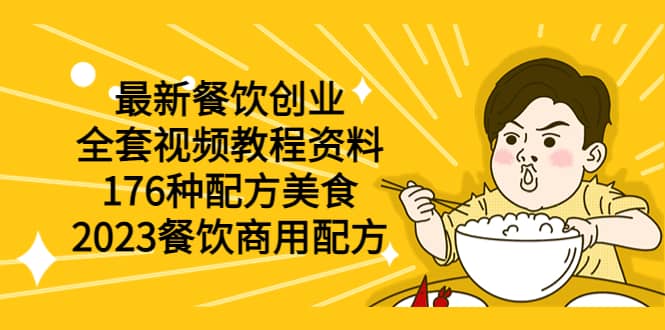 最新餐饮创业（全套视频教程资料）176种配方美食，2023餐饮商用配方-