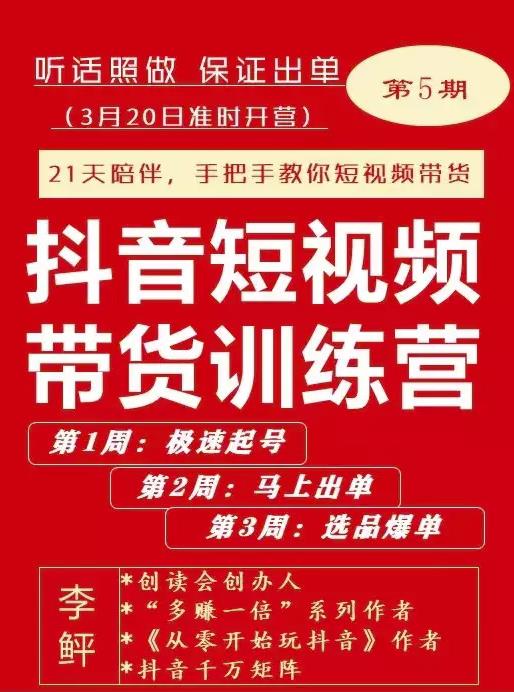 李鲆·抖音‬短视频带货练训‬营第五期，手把教手‬你短视带频‬货，听照话‬做，保证出单-