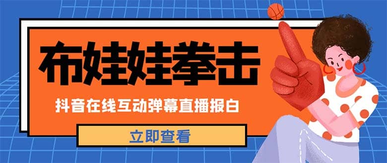 外面收费1980抖音布娃娃拳击直播项目，抖音报白，实时互动直播【详细教程】-