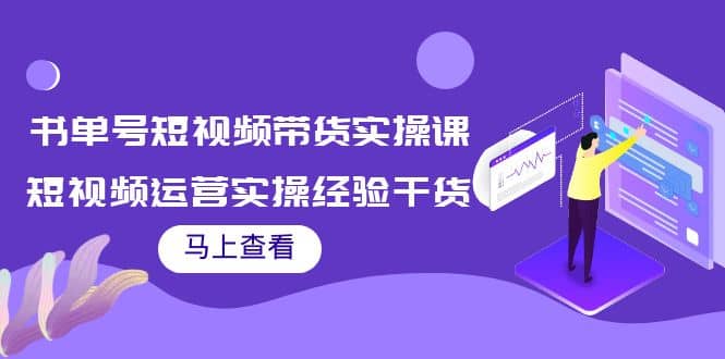 书单号短视频带货实操课：短视频运营实操经验干货分享-