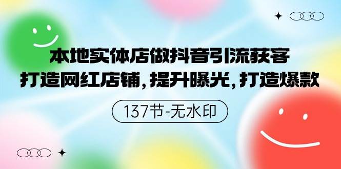 本地实体店做抖音引流获客，打造网红店铺，提升曝光，打造爆款-137节无水印-