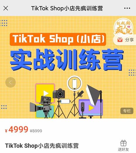 疯人院TikTok Shop小店先疯训练营，开启2022年海外小店带货，从0到1掌握TK小店运营技巧-