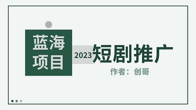 短剧CPS训练营，新人必看短剧推广指南【短剧分销授权渠道】-