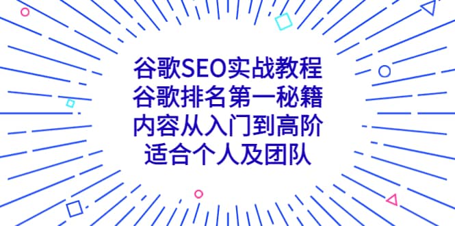 谷歌SEO实战教程：谷歌排名第一秘籍，内容从入门到高阶，适合个人及团队-