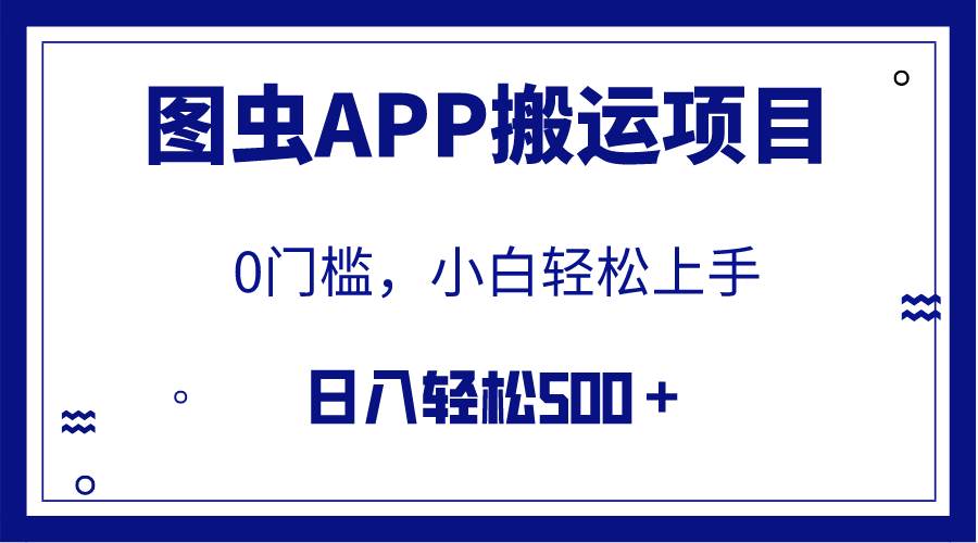 【全网首发】图虫APP搬运项目，小白也可日入500＋无任何门槛（附详细教程）-