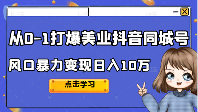 从0-1打爆美业抖音同城号变现千万-