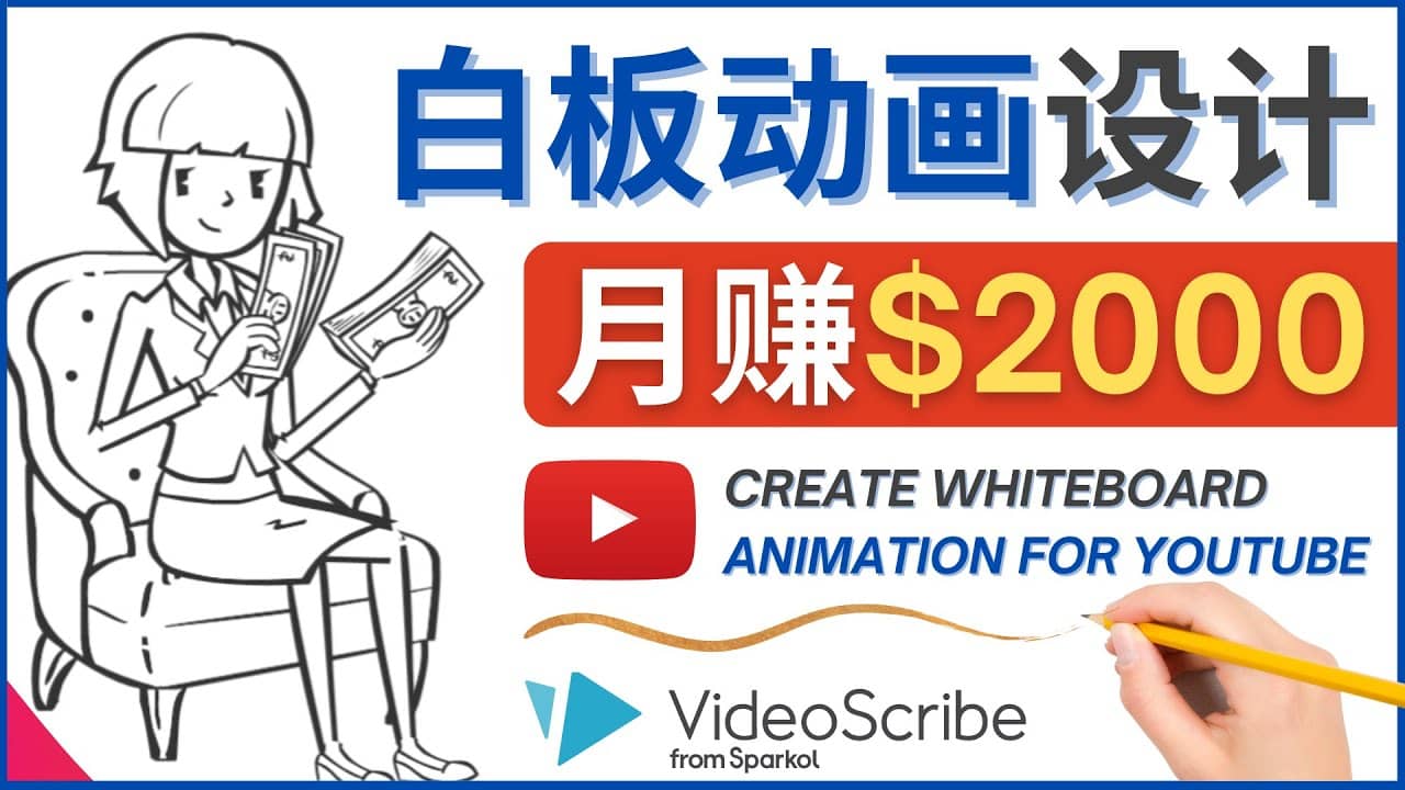 创建白板动画（WhiteBoard Animation）YouTube频道，月赚2000美元-