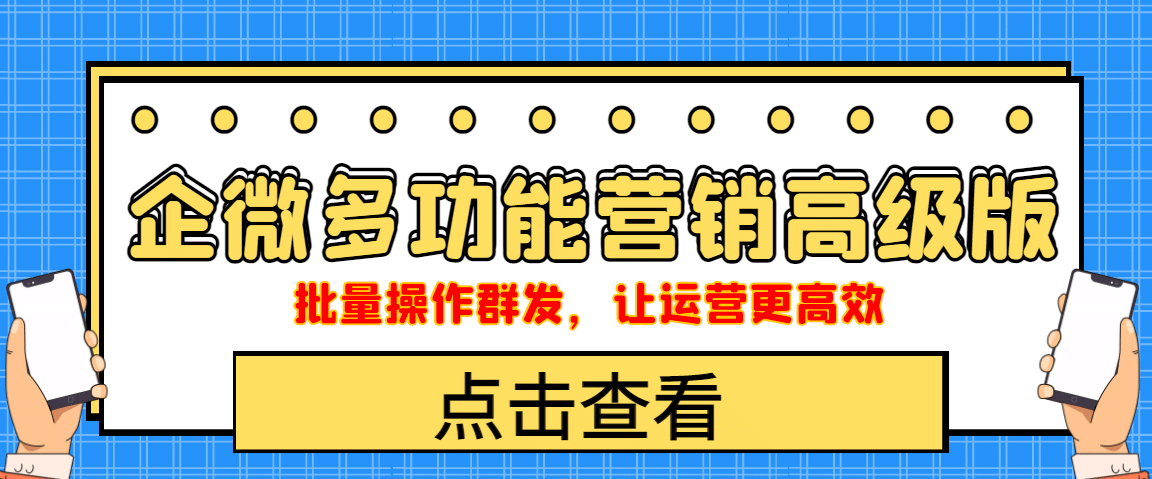 企业微信多功能营销高级版，批量操作群发，让运营更高效-