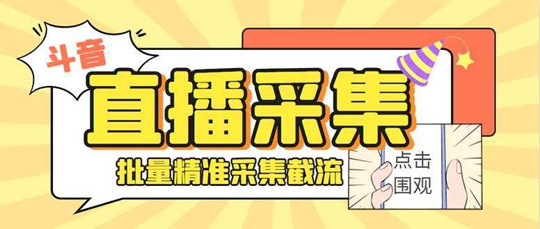 最新斗音直播间获客助手，支持同时采集多个直播间【采集脚本+使用教程】-