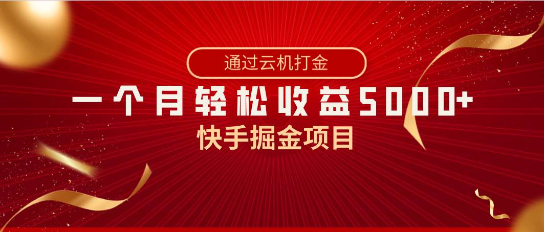 快手掘金项目，全网独家技术，一台手机，一个月收益5000+，简单暴利-