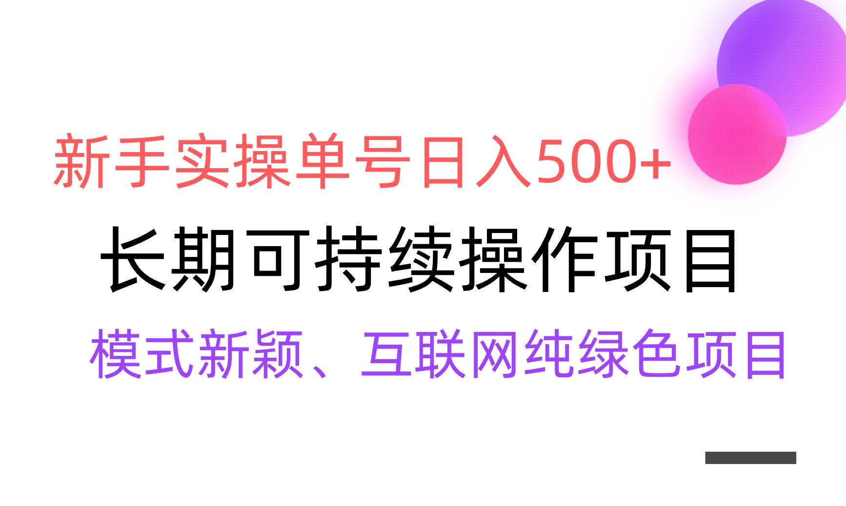 【全网变现】新手实操单号日入500+，渠道收益稳定，批量放大-