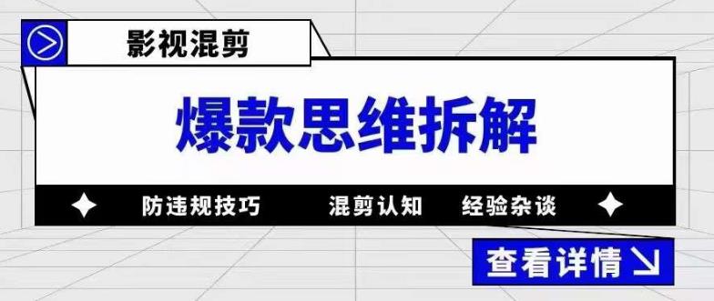 影视混剪爆款思维拆解 从混剪认知到0粉小号案例 讲防违规技巧 各类问题解决-