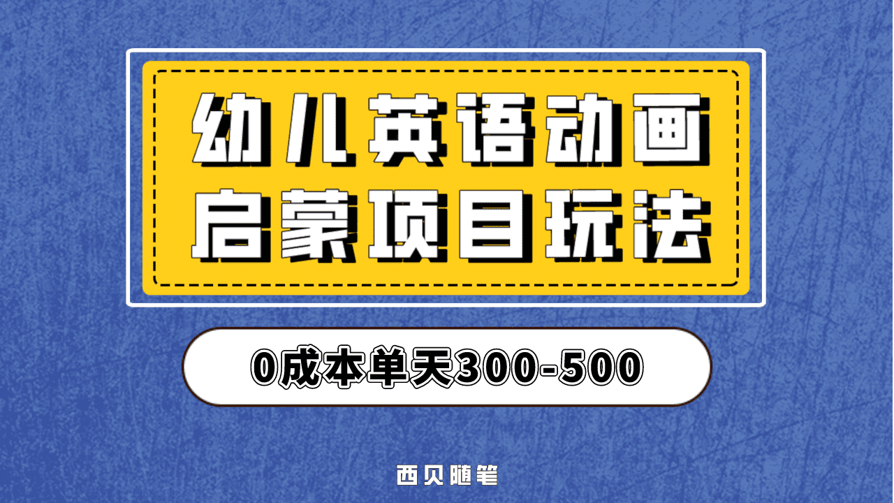 最近很火的，幼儿英语启蒙项目，实操后一天587！保姆级教程分享！-