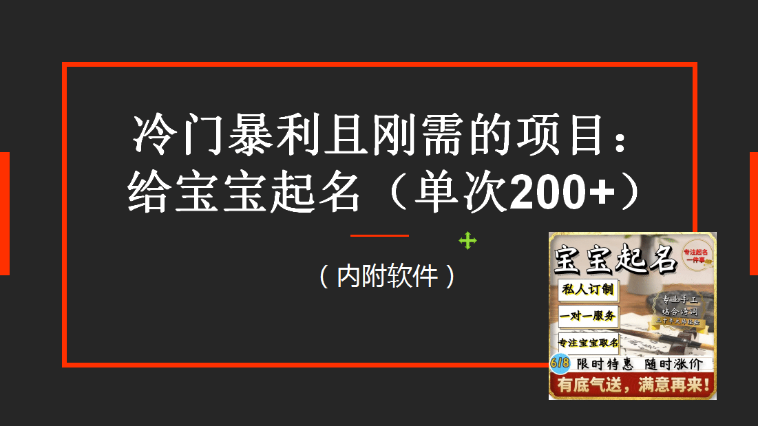 【新课】冷门暴利项目：给宝宝起名（一单200+）内附教程+工具-