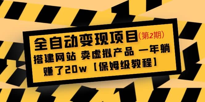 全自动变现项目第2期：搭建网站 卖虚拟产品 一年躺赚了20w【保姆级教程】-