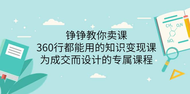 360行都能用的知识变现课，为成交而设计的专属课程-价值2980-