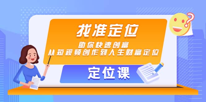 【定位课】找准定位，助你快速创富，从短视频创作到人生财富定位-