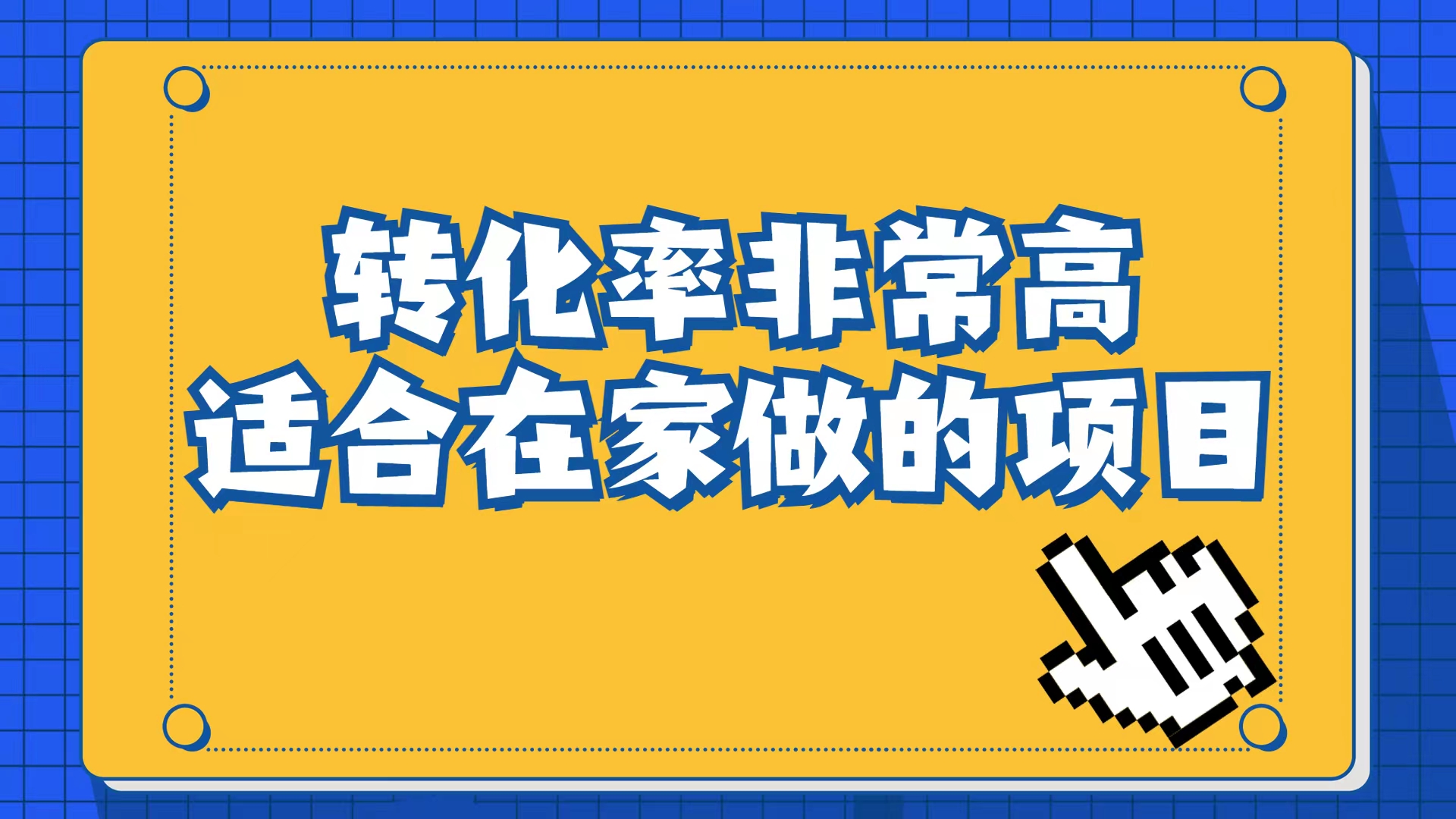 小红书虚拟电商项目：从小白到精英（视频课程+交付手册）-