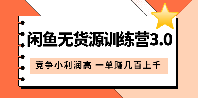 闲鱼无货源训练营3.0：竞争小利润高 一单赚几百上千（教程+手册）第3次更新-