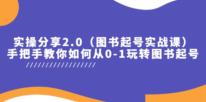 实操分享2.0（图书起号实战课），手把手教你如何从0-1玩转图书起号-