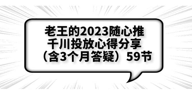 老王的2023随心推+千川投放心得分享（含3个月答疑）59节-