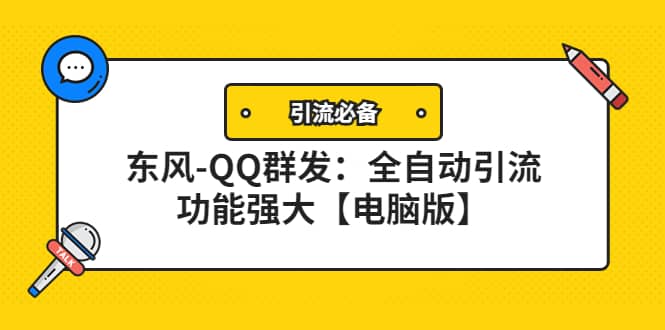 【引流必备】东风-QQ群发：全自动引流，功能强大【电脑版】-