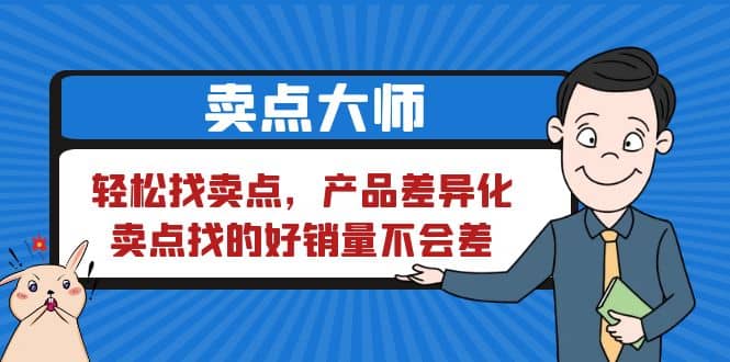 卖点 大师，轻松找卖点，产品差异化，卖点找的好销量不会差-