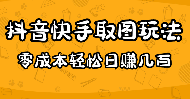 2023抖音快手取图玩法：一个人在家就能做，超简单-