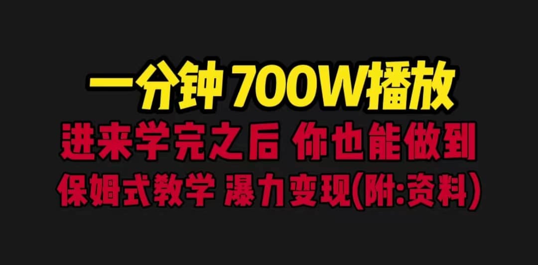 一分钟700W播放 进来学完 你也能做到 保姆式教学 暴力变现（教程+83G素材）-