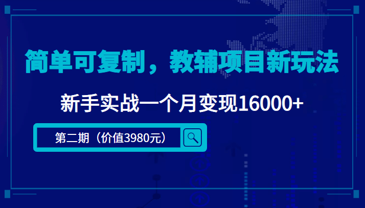 简单可复制，教辅项目新玩法（第2期+课程+资料)-