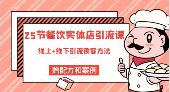 餐饮实体店引流课，线上线下全品类引流锁客方案，附赠爆品配方和工艺-