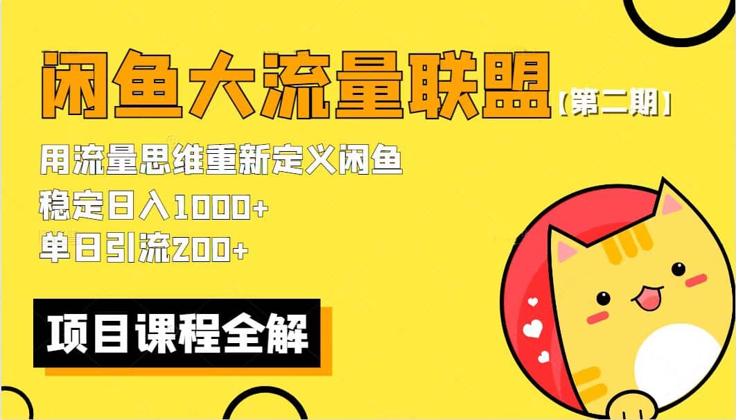 【第二期】最新闲鱼大流量联盟骚玩法，单日引流200+，稳定日入1000+-