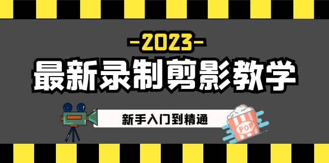 2023最新录制剪影教学课程：新手入门到精通，做短视频运营必看-